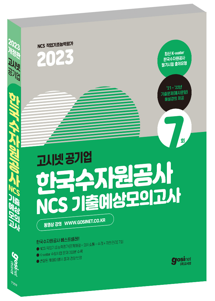2023 고시넷 한국수자원공사 NCS 기출예상모의고사